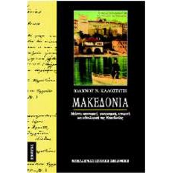 ΜΑΚΕΔΟΝΙΑ ΜΕΛΕΤΗ ΟΙΚΟΝΟΜΙΚΗ, ΓΕΩΓΡΑΦΙΚΗ, ΙΣΤΟΡΙΚΗ ΚΑΙ ΕΘΝΟΛΟΓΙΚΗ ΤΗΣ ΜΑΚΕΔΟΝΙΑΣ - ΚΑΛΟΣΤΥΠΗΣ, ΙΩΑΝΝΗΣ Ν.