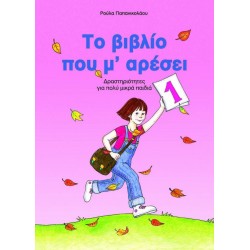 ΤΟ ΒΙΒΛΙΟ ΠΟΥ Μ' ΑΡΕΣΕΙ Ν1 ΔΡΑΣΤΗΡΙΟΤΗΤΕΣ ΓΙΑ ΠΟΛΥ ΜΙΚΡΑ ΠΑΙΔΙΑ ΤΟ ΒΙΒΛΙΟ ΠΟΥ Μ' ΑΡΕΣΕΙ Ν1 ΔΡΑΣΤΗΡΙΟΤΗΤΕΣ ΓΙΑ ΠΟΛΥ ΜΙΚΡΑ ΠΑΙΔΙΑ