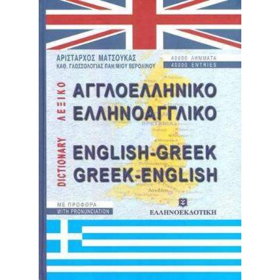 ΑΓΓΛΟΕΛΛΗΝΙΚΟ - ΕΛΛΗΝΟΑΓΓΛΙΚΟ ΛΕΞΙΚΟ - M. ARISTARHOS