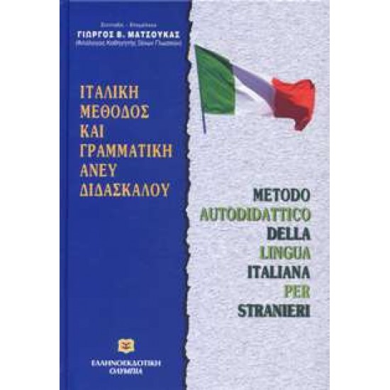 ΜΑΘΕ ΜΟΝΟΣ ΣΟΥ ΙΤΑΛΙΚΑ - ΜΑΤΣΟΥΚΑΣ, ΓΙΩΡΓΟΣ Β.