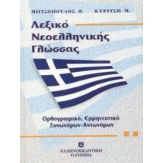 ΛΕΞΙΚΟ ΝΕΟΕΛΛΗΝΙΚΗΣ ΓΛΩΣΣΑΣ (ΜΕΣΑΙΟ) ΟΡΘΟΓΡΑΦΙΚΟ, ΕΡΜΗΝΕΥΤΙΚΟ, ΣΥΝΩΝΥΜΩΝ - ΑΝΤΩΝΥΜΩΝ - ΜΗΤΣΟΠΟΥΛΟΣ, ΘΑΝΑΣΗΣ