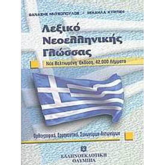 ΛΕΞΙΚΟ ΝΕΟΕΛΛΗΝΙΚΗΣ ΓΛΩΣΣΑΣ 42.000 ΛΗΜΜΑΤΑ: ΟΡΘΟΓΡΑΦΙΚΟ, ΕΡΜΗΝΕΥΤΙΚΟ, ΣΥΝΩΝΥΜΩΝ, ΑΝΤΩΝΥΜΩΝ - ΜΗΤΣΟΠΟΥΛΟΣ, ΘΑΝΑΣΗΣ