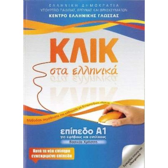 ΚΛΙΚ ΣΤΑ ΕΛΛΗΝΙΚΑ Α1 - ΓΙΑ ΕΦΗΒΟΥΣ ΚΑΙ ΕΝΗΛΙΚΟΥΣ - M. Karakyrgiou-V. Panagiotidou--