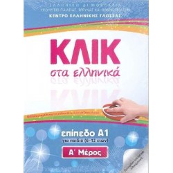 ΚΛΙΚ ΣΤΑ ΕΛΛΗΝΙΚΑ Α1 - (ΣΕΤ Α+Β ΤΟΜΟΣ) ΓΙΑ ΠΑΙΔΙΑ 6-12 ΕΤΩΝ - M. Karakyrgiou-V. Panagiotidou
