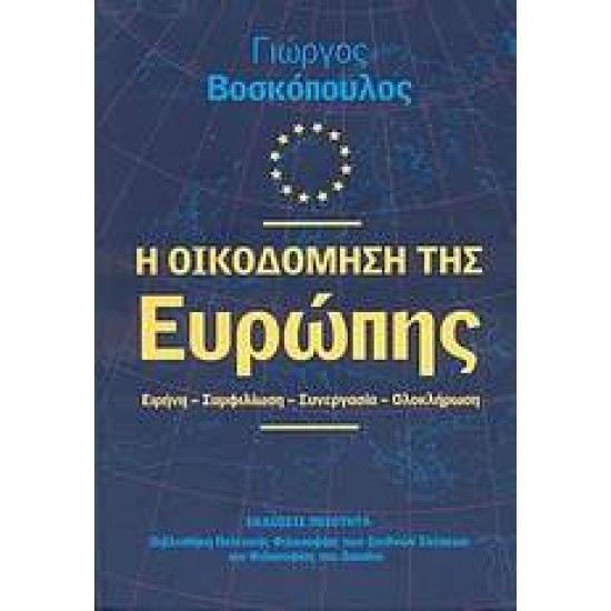 Η ΟΙΚΟΔΟΜΗΣΗ ΤΗΣ ΕΥΡΩΠΗΣ ΕΙΡΗΝΗ, ΣΥΜΦΙΛΙΩΣΗ, ΣΥΝΕΡΓΑΣΙΑ, ΟΛΟΚΛΗΡΩΣΗ ΒΙΒΛΙΟΘΗΚΗ ΠΟΛΙΤΙΚΗΣ ΦΙΛΟΣΟΦΙΑΣ ΤΩΝ ΔΙΕΘΝΩΝ ΣΧΕΣΕΩΝ ΚΑΙ ΦΙΛΟΣΟΦΙΑΣ ΤΟΥ ΔΙΚΑΙΟΥ - ΒΟΣΚΟΠΟΥΛΟΣ, ΓΙΩΡΓΟΣ