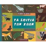 ΤΟ ΒΙΒΛΙΟ ΤΗΣ ΦΥΣΗΣ ΤΑ ΣΠΙΤΙΑ ΤΩΝ ΖΩΩΝ