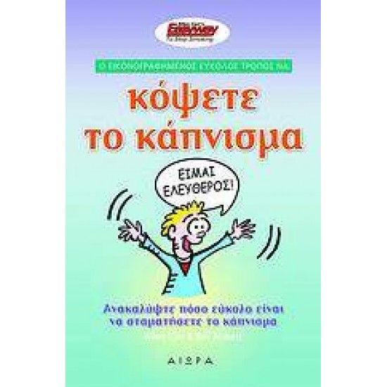 Ο ΕΙΚΟΝΟΓΡΑΦΗΜΕΝΟΣ ΕΥΚΟΛΟΣ ΤΡΟΠΟΣ ΝΑ ΚΟΨΕΤΕ ΤΟ ΚΑΠΝΙΣΜΑ ΕΝΑΣ ΟΔΗΓΟΣ ΓΙΑ ΤΟ ΠΟΣΟ ΕΥΚΟΛΟ ΕΙΝΑΙ ΝΑ ΣΤΑΜΑΤΗΣΕΤΕ ΝΑ ΚΑΠΝΙΖΕΤΕ - CARR, ALLEN