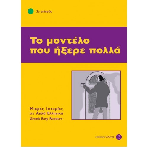 3: ΤΟ ΜΟΝΤΕΛΟ ΠΟΥ ΗΞΕΡΕ ΠΟΛΛΑ 4Η ΕΚΔΟΣΗ 3: ΤΟ ΜΟΝΤΕΛΟ ΠΟΥ ΗΞΕΡΕ ΠΟΛΛΑ 4Η ΕΚΔΟΣΗ