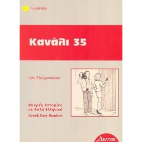 4: ΚΑΝΑΛΙ 35