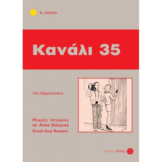 4: ΚΑΝΑΛΙ 35 - ΕΞΑΡΧΟΠΟΥΛΟΥ, ΛΙΛΥ