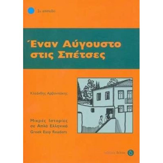 2: ΕΝΑΝ ΑΥΓΟΥΣΤΟ ΣΤΙΣ ΣΠΕΤΣΕΣ - ΑΡΒΑΝΙΤΑΚΗΣ, ΚΛΕΑΝΘΗΣ