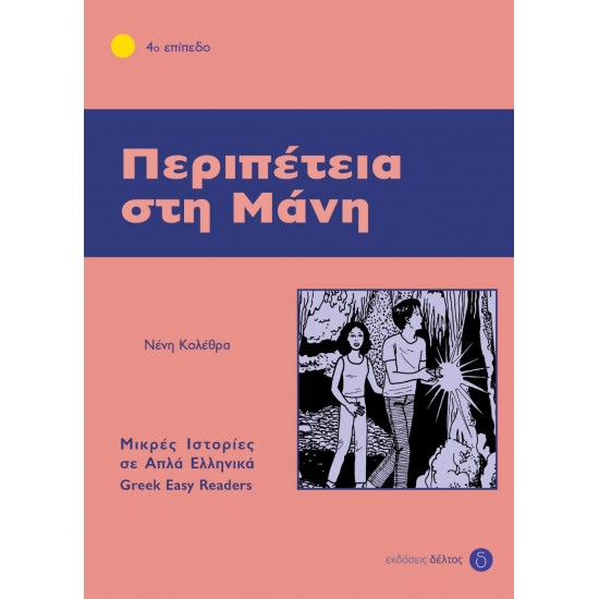 4: ΠΕΡΙΠΕΤΕΙΑ ΣΤΗ ΜΑΝΗ - ΚΟΛΕΘΡΑ, ΕΛΕΝΗ