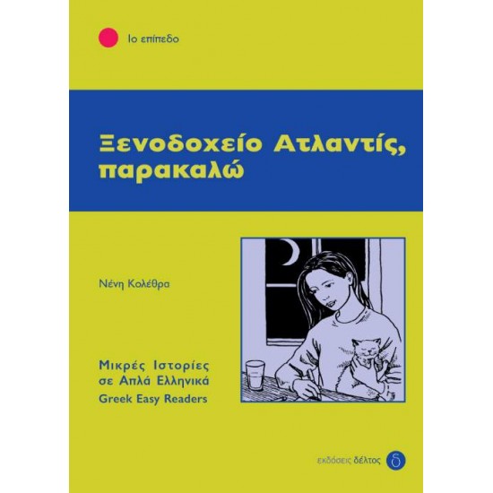 1: ΞΕΝΟΔΟΧΕΙΟ ΑΤΛΑΝΤΙΣ - ΚΟΛΕΘΡΑ, ΕΛΕΝΗ