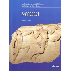 3: ΜΥΘΟΙ