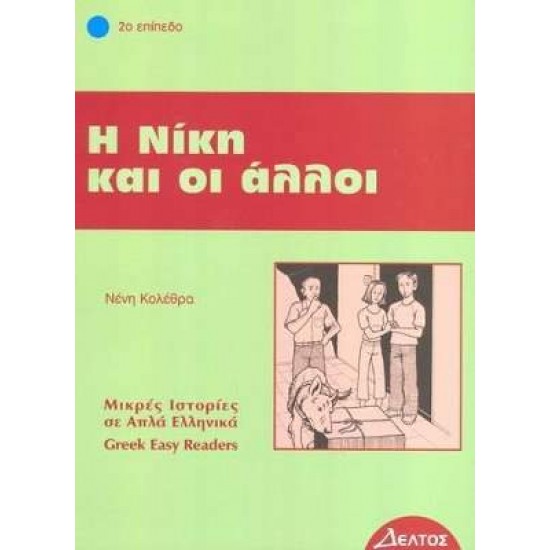 4: Η ΝΙΚΗ ΚΑΙ ΟΙ ΑΛΛΟΙ - ΚΟΛΕΘΡΑ, ΕΛΕΝΗ