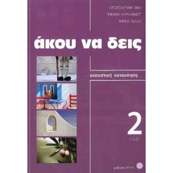 ΑΚΟΥ ΝΑ ΔΕΙΣ 2 (+ CD) N/E - LELIA PANTELOGLOU-F. ARVANITAKI