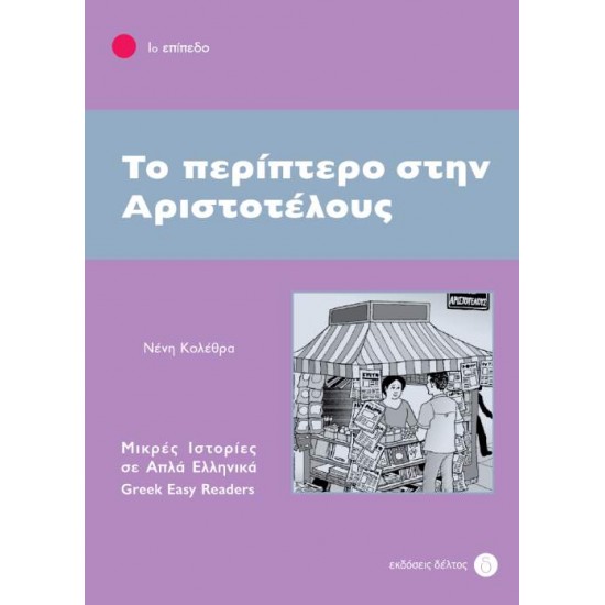 1: ΠΕΡΙΠΤΕΡΟ ΣΤΗΝ ΑΡΙΣΤΟΤΕΛΟΥΣ 2ND ED - ΚΟΛΕΘΡΑ, ΝΕΝΗ