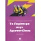 1: ΠΕΡΙΠΤΕΡΟ ΣΤΗΝ ΑΡΙΣΤΟΤΕΛΟΥΣ 2ND ED