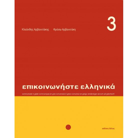 ΕΠΙΚΟΙΝΩΝΗΣΤΕ ΕΛΛΗΝΙΚΑ 3 SB - ΑΡΒΑΝΙΤΑΚΗΣ, ΚΛΕΑΝΘΗΣ