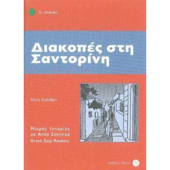 3: ΔΙΑΚΟΠΕΣ ΣΤΗ ΣΑΝΤΟΡΙΝΗ - NENI KOLETHRA