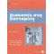 3: ΔΙΑΚΟΠΕΣ ΣΤΗ ΣΑΝΤΟΡΙΝΗ
