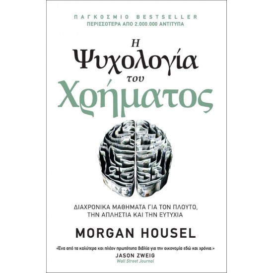 Η ΨΥΧΟΛΟΓΙΑ ΤΟΥ ΧΡΗΜΑΤΟΣ - HOUSEL, MORGAN