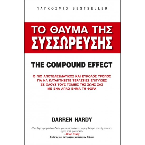 ΤΟ ΘΑΥΜΑ ΤΗΣ ΣΥΣΣΩΡΕΥΣΗΣ THE COMPOUND EFFECT - HARDY, DARREN