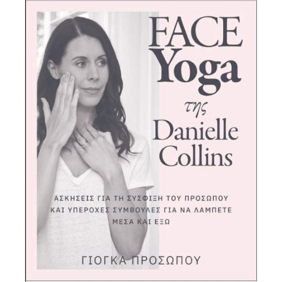 FACE YOGA ΤΗΣ DANIELLE COLLINS - COLLINS, DANIELLE