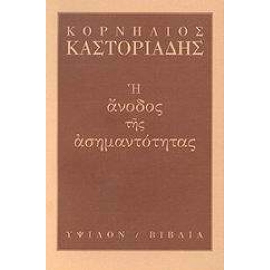 Η ΑΝΟΔΟΣ ΤΗΣ ΑΣΗΜΑΝΤΟΤΗΤΑΣ - ΚΑΣΤΟΡΙΑΔΗΣ, ΚΟΡΝΗΛΙΟΣ,