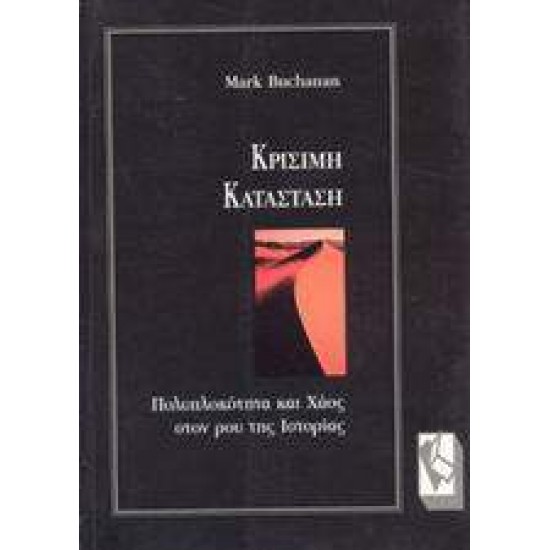 ΚΡΙΣΙΜΗ ΚΑΤΑΣΤΑΣΗ ΠΟΛΥΠΛΟΚΟΤΗΤΑ ΚΑΙ ΧΑΟΣ ΣΤΟΝ ΡΟΥ ΤΗΣ ΙΣΤΟΡΙΑΣ - BUCHANAN, MARC