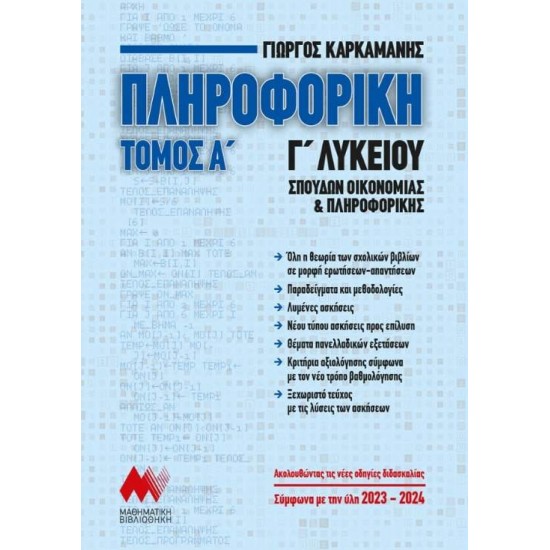 ΠΛΗΡΟΦΟΡΙΚΗ Γ' ΛΥΚΕΙΟΥ ΤΟΜΟΣ Α' (ΝΕΑ ΕΚΔΟΣΗ 2023) ΑΝΑΠΤΥΞΗ ΕΦΑΡΜΟΓΩΝ ΣΕ ΠΡΟΓΡΑΜΜΑΤΙΣΤΙΚΟ ΠΕΡΙΒΑΛΛΟΝ - ΓΙΩΡΓΟΣ ΚΑΡΚΑΜΑΝΗΣ