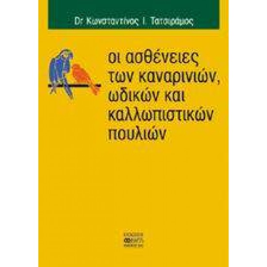 ΟΙ ΑΣΘΕΝΕΙΕΣ ΤΩΝ ΚΑΝΑΡΙΝΙΩΝ, ΩΔΙΚΩΝ ΚΑΙ ΚΑΛΛΩΠΙΣΤΙΚΩΝ ΠΟΥΛΙΩΝ - ΤΑΤΣΙΡΑΜΟΣ, ΚΩΝΣΤΑΝΤΙΝΟΣ Ι.