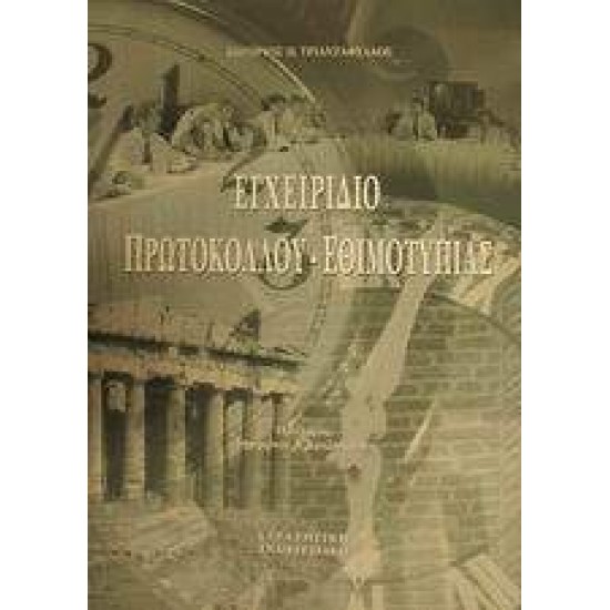 ΕΓΧΕΙΡΙΔΙΟ ΠΡΩΤΟΚΟΛΛΟΥ - ΕΘΙΜΟΤΥΠΙΑΣ - ΤΡΙΑΝΤΑΦΥΛΛΟΣ, ΣΩΤΗΡΙΟΣ Η.