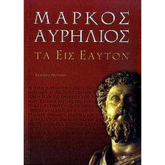 ΜΑΡΚΟΣ ΑΥΡΗΛΙΟΣ: ΤΑ ΕΙΣ ΕΑΥΤΟΝ - AURELIUS, MARCUS ANTONINUS AUGUSTUS, IMPERATOR CAESAR