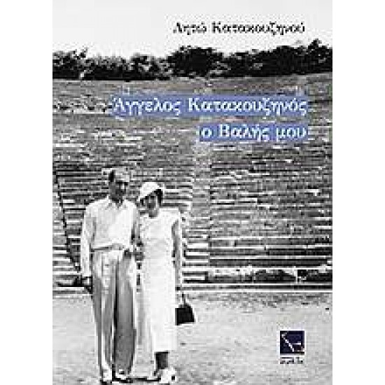 ΑΓΓΕΛΟΣ ΚΑΤΑΚΟΥΖΗΝΟΣ, Ο ΒΑΛΗΣ ΜΟΥ 6Η ΕΚΔΟΣΗ - ΚΑΤΑΚΟΥΖΗΝΟΥ, ΛΗΤΩ