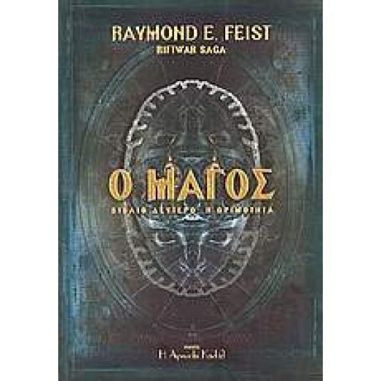 RIFTWAR SAGA Ο ΜΑΓΟΣ Η ΩΡΙΜΟΤΗΤΑ - FEIST, RAYMOND E.