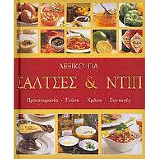 ΛΕΞΙΚΟ ΓΙΑ ΣΑΛΤΣΕΣ ΚΑΙ ΝΤΙΠ ΠΡΟΕΤΟΙΜΑΣΙΑ, ΓΕΥΣΗ, ΧΡΗΣΗ, ΣΥΝΤΑΓΕΣ - MÜLLER - URBAN, KRISTIANE