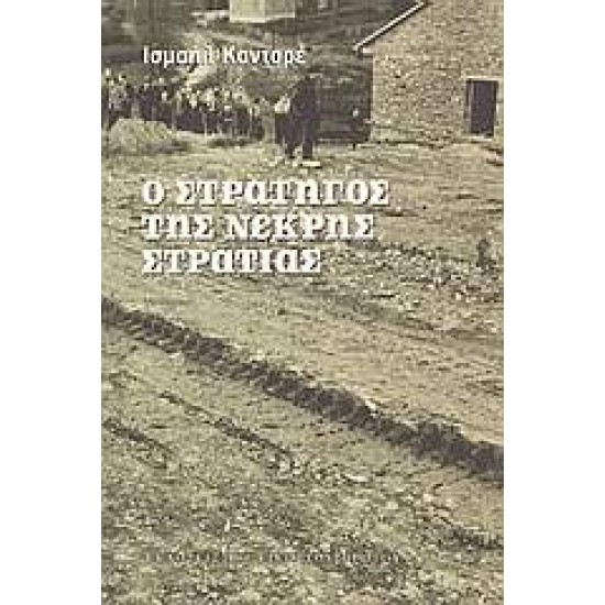 Ο ΣΤΡΑΤΗΓΟΣ ΤΗΣ ΝΕΚΡΗΣ ΣΤΡΑΤΙΑΣ - KADARE, ISMAIL,