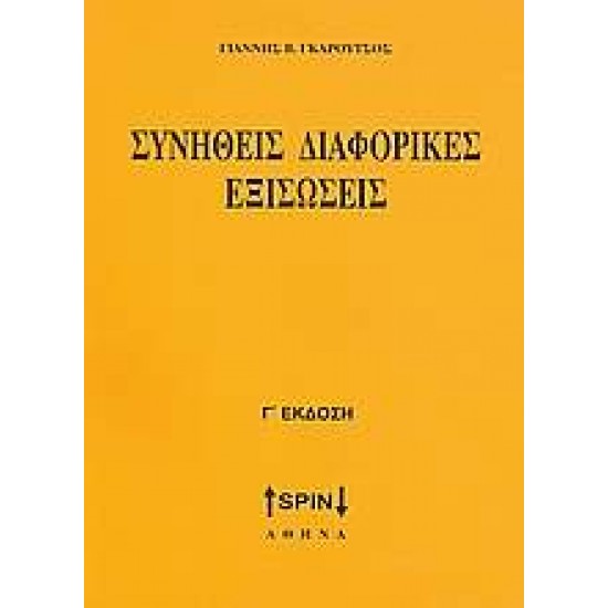 ΣΥΝΗΘΕΙΣ ΔΙΑΦΟΡΙΚΕΣ ΕΞΙΣΩΣΕΙΣ - ΓΚΑΡΟΥΤΣΟΣ, ΓΙΑΝΝΗΣ Β.