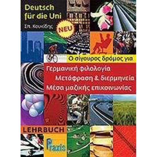 DEUTSCH FUER DIE UNI KURSBUCH NEU - ΚΟΥΚΙΔΗΣ, ΣΠΥΡΟΣ