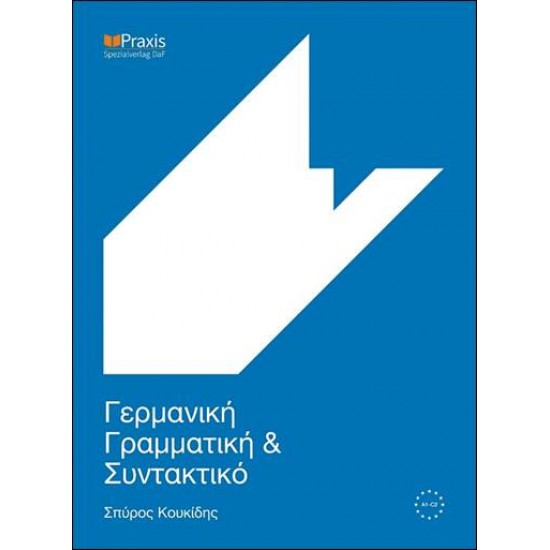 ΓΕΡΜΑΝΙΚΗ ΓΡΑΜΜΑΤΙΚΗ ΚΑΙ ΣΥΝΤΑΚΤΙΚΟ 2015 3Η ΕΚΔΟΣΗ - ΚΟΥΚΙΔΗΣ, ΣΠΥΡΟΣ