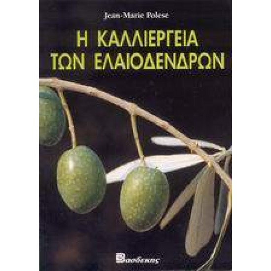 Η ΚΑΛΛΙΕΡΓΕΙΑ ΤΩΝ ΕΛΑΙΟΔΕΝΔΡΩΝ - POLESE, JEAN - MARIE