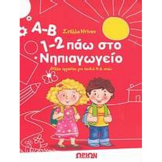 Α-Β, 1-2 ΠΑΩ ΣΤΟ ΝΗΠΙΑΓΩΓΕΙΟ ΦΥΛΛΑ ΕΡΓΑΣΙΑΣ ΓΙΑ ΠΑΙΔΙΑ 4-6 ΕΤΩΝ - ΝΤΙΝΟΥ, ΣΤΕΛΛΑ