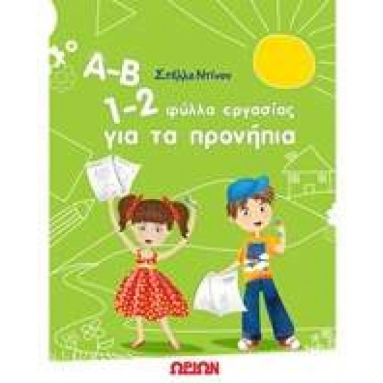 Α-Β 1-2 ΦΥΛΛΑ ΕΡΓΑΣΙΑΣ ΓΙΑ ΤΑ ΠΡΟΝΗΠΙΑ - ΝΤΙΝΟΥ, ΣΤΕΛΛΑ