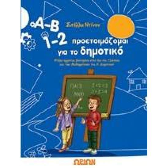 Α-Β 1-2 ΠΡΟΕΤΟΙΜΑΖΟΜΑΙ ΓΙΑ ΤΟ ΔΗΜΟΤΙΚΟ - ΝΤΙΝΟΥ, ΣΤΕΛΛΑ