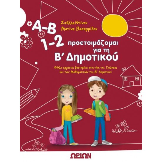 Α-Β, 1-2 ΠΡΟΕΤΟΙΜΑΖΟΜΑΙ ΓΙΑ ΤΗ Β' ΔΗΜΟΤΙΚΟΥ - 