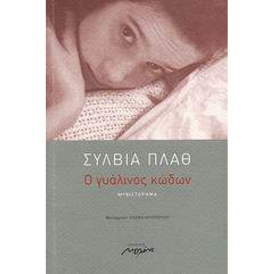 Ο ΓΥΑΛΙΝΟΣ ΚΩΔΩΝ ΜΥΘΙΣΤΟΡΗΜΑ 2Η ΕΚΔΟΣΗ - PLATH, SYLVIA,