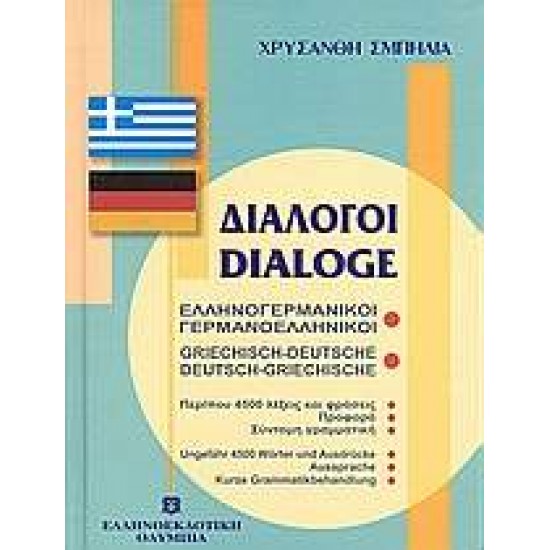 ΔΙΑΛΟΓΟΙ ΓΕΡΜΑΝΟΕΛΛΗΝΙΚΟΙ - ΕΛΛΗΝΟΓΕΡΜΑΝΙΚΟΙ - ΣΜΠΗΛΙΑ, ΧΡΥΣΑΝΘΗ