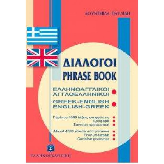 ΔΙΑΛΟΓΟΙ ΑΓΓΛΟΕΛΛΗΝΙΚΟΙ - ΕΛΛΗΝΟΑΓΓΛΙΚΟΙ - ΠΑΥΛΙΔΗ, ΛΟΥΝΤΜΙΛΑ