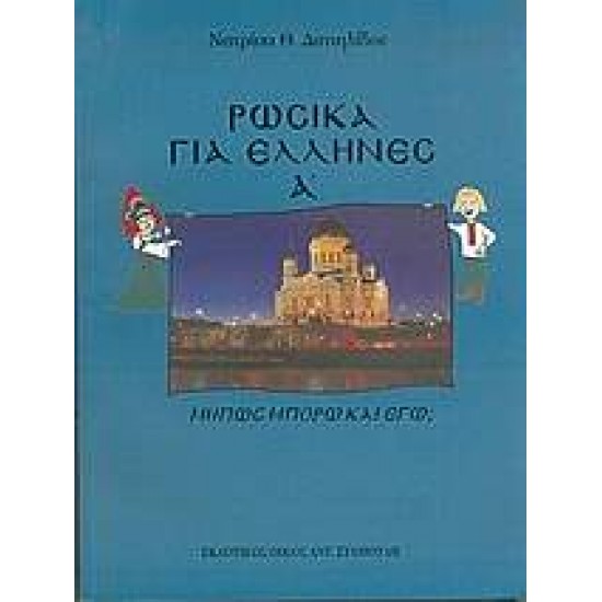 ΡΩΣΙΚΑ ΓΙΑ ΕΛΛΗΝΕΣ Α ΤΟΜΟΣ - ΔΑΝΙΗΛΙΔΟΥ, ΝΑΤΡΙΣΑ Θ.